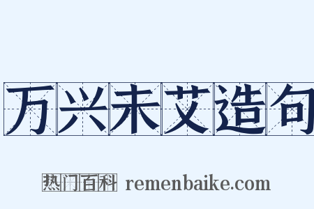 万兴未艾造句是什么意思的图片